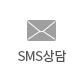 sms상담