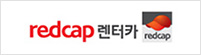 redcap 렌터카